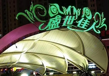 寿宁那个真空ktv陪酒玩的开-英皇国际KTV消费价格点评